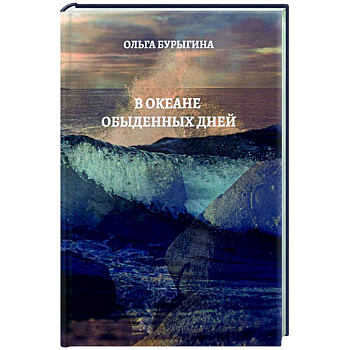 В океане обыденных дней