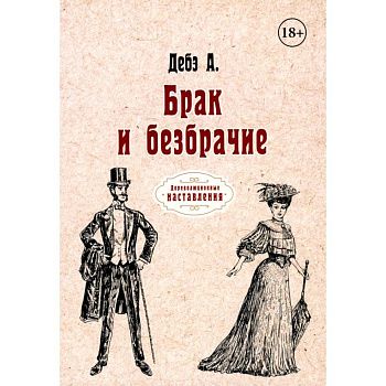 Брак и безбрачие Брак и безбрачие