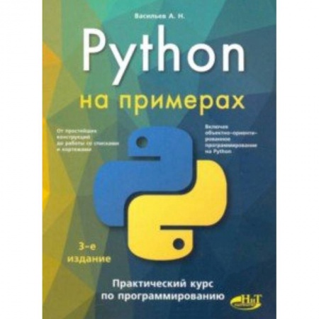 Языки и системы программирования, книга Python на примерах. Практический курс купить по скидке