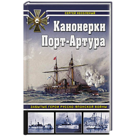 Общие работы по истории войн, книга Канонерки Порт-Артура: Забытые герои Русско-японской войны купить по скидке