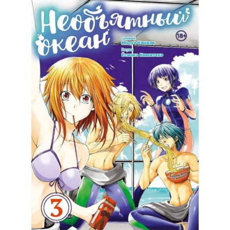 Комиксы. Манга, книга Необъятный океан.Том 3 купить по скидке