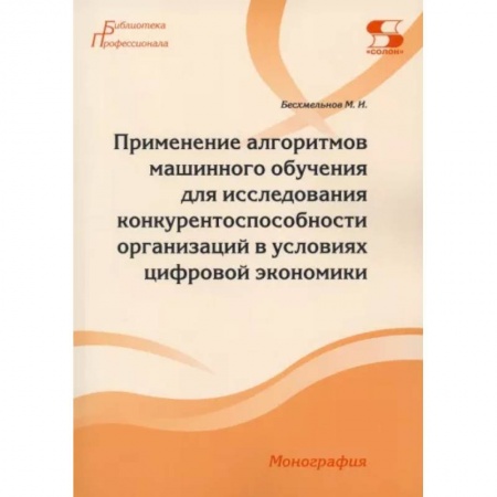 Технические науки в целом, книга Применение алгоритмов машинного обучения для исследования конкурентоспособности организаций купить по скидке