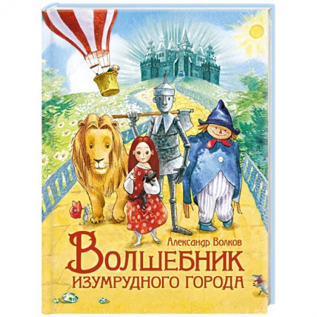 Сказки отечественных писателей, книга Волшебник Изумрудного города купить по скидке