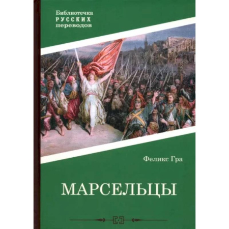 Историческая зарубежная проза, книга Марсельцы купить по скидке