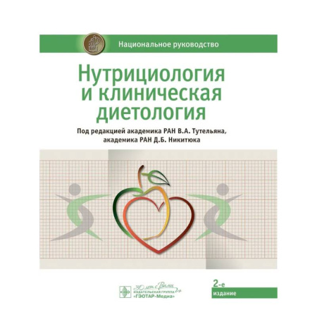 Гастроэнтерология, книга Нутрициология и клиническая диетология: национальное руководство купить по скидке