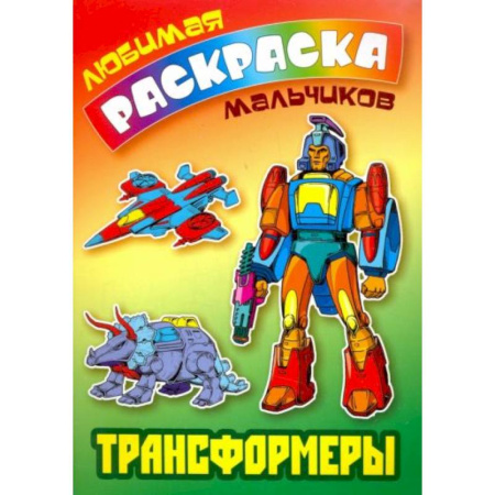 Раскраски, книга Трансформеры купить по скидке