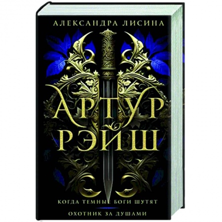 Русское фэнтези, книга Артур Рэйш. Когда темные боги шутят. Охотник за душами купить по скидке