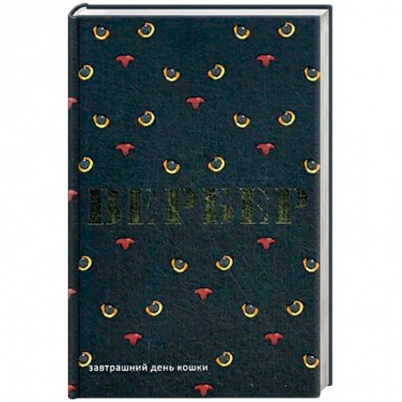 Зарубежная фантастика, книга Завтрашний день кошки купить по скидке