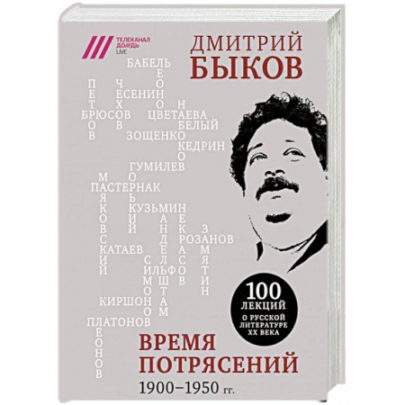Языкознание. Филология, книга Время потрясений. 1900-1950 гг. купить по скидке