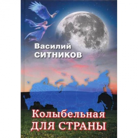 Русская современная проза, книга Колыбельная для страны купить по скидке