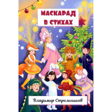 Организация образования в России, книга Маскарад в стихах купить по скидке