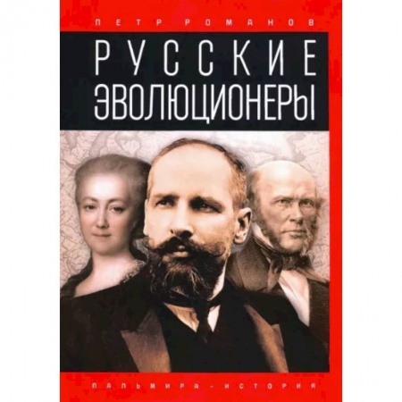 Мемуары, биографии, книга Русские эволюционеры. Возможная Россия купить по скидке