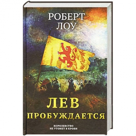 Исторический роман, книга Лев пробуждается купить по скидке
