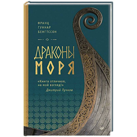 Историческая зарубежная проза, книга Драконы моря купить по скидке