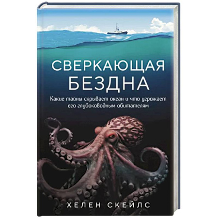 Геофизика. Метеорология. Океанология, книга Сверкающая бездна. Какие тайны скрывает океан и что угрожает его глубоководным обитателям купить по скидке