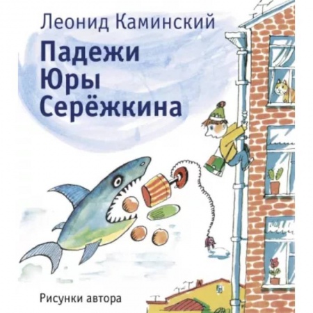 Повести и рассказы о детях, книга Падежи Юры Серёжкина купить по скидке