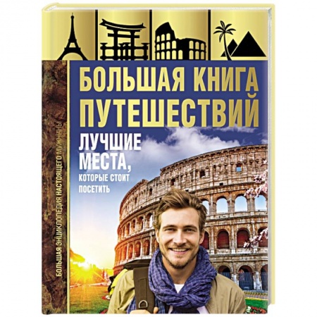 Путеводители по странам, книга Большая книга путешествий. Лучшие места, которые стоит посетить купить по скидке
