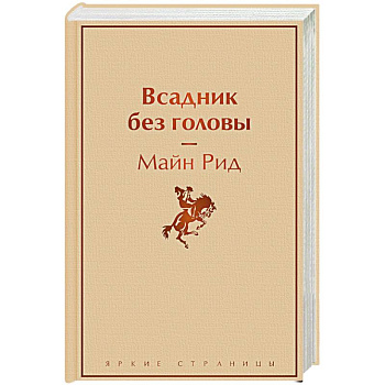 Всадник без головы Всадник без головы