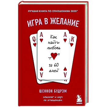 Игра в желание. Как найти любовь за 60 дней Игра в желание. Как найти любовь за 60 дней