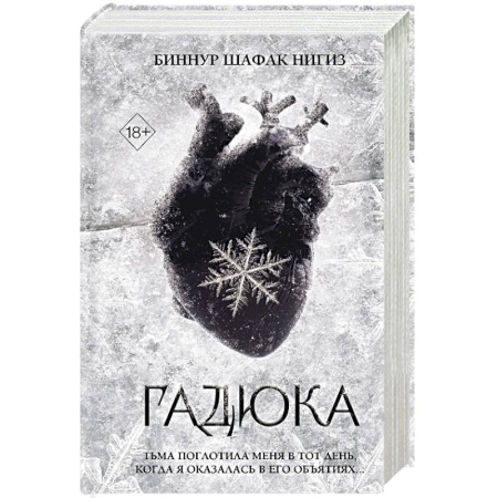 Зарубежное фэнтези, книга Гадюка купить по скидке