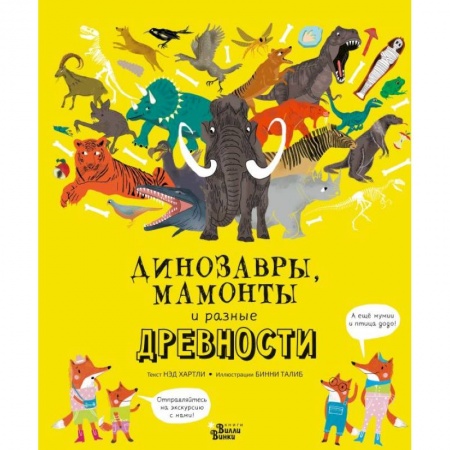Животный и растительный мир, книга Динозавры, мамонты и разные древности купить по скидке
