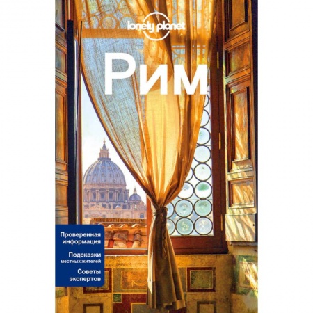 Италия, книга Рим. Путеводитель (+ карта) купить по скидке