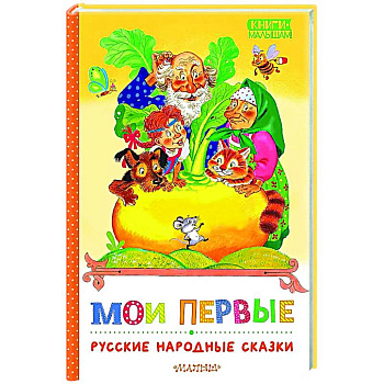 Мои первые русские народные сказки