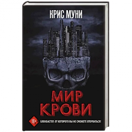 Зарубежная фантастика, книга Мир крови купить по скидке