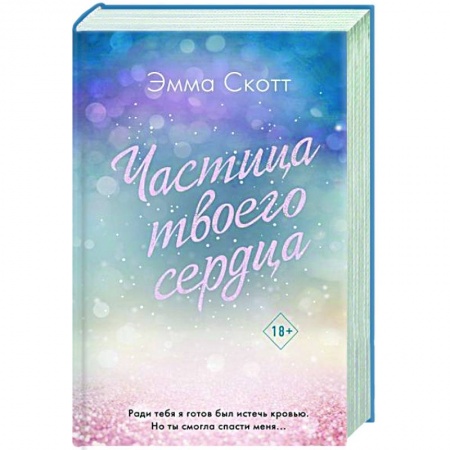 Зарубежный любовный роман, книга Потерянные души. Частица твоего сердца купить по скидке