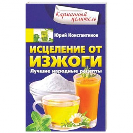 Народные лечебники, книга Исцеление от изжоги. Лучшие народные рецепты купить по скидке