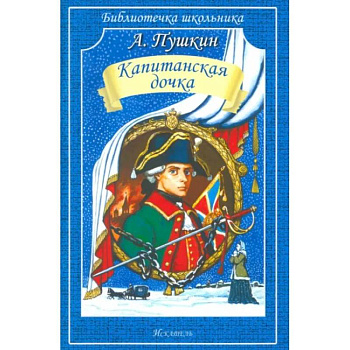 Капитанская дочка Капитанская дочка