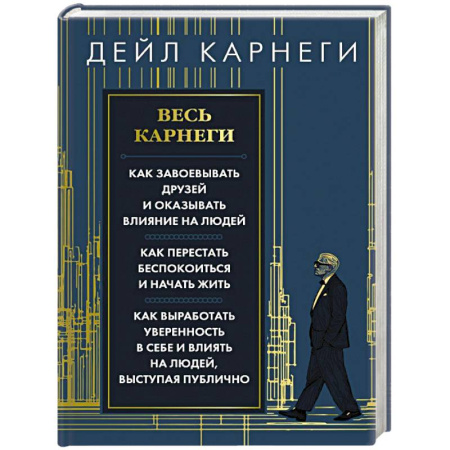 Психология личности, книга Весь Карнеги. Как завоевать друзей и оказывать влияние на людей. Как перестать беспокоится и начать жить. Как выработать уверенность в себе и влиять на людей, выступая публично купить по скидке