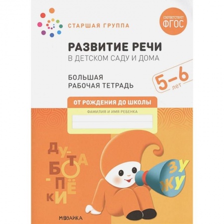 Развитие речи. Чтение, книга Развитие речи в детском саду и дома. Большая рабочая тетрадь. 5-6 лет купить по скидке