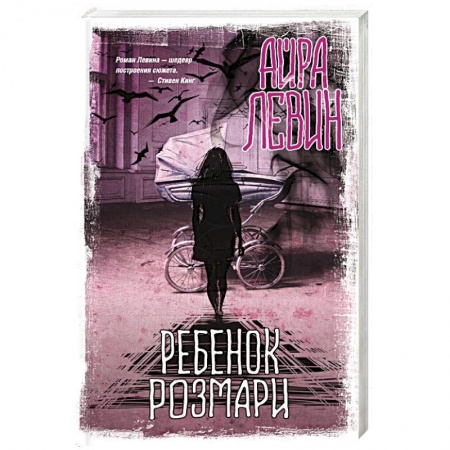 Мистика, ужасы, книга Ребенок Розмари купить по скидке