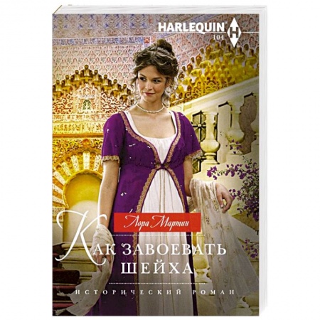 Зарубежный любовный роман, книга Как завоевать шейха купить по скидке