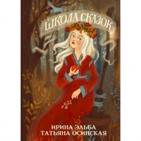 Русское фэнтези, книга Школа сказок купить по скидке