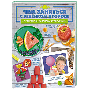 Чем заняться с ребенком в городе? Чем заняться с ребенком в городе?