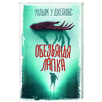 Обезьянья лапка Обезьянья лапка