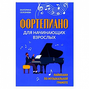 Фортепиано для начинающих взрослых