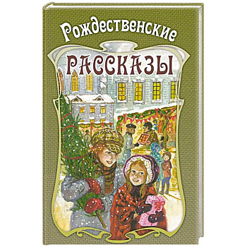 Рождественские рассказы. Сборник Рождественские рассказы. Сборник