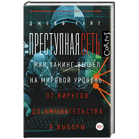 Хакерство и защита от него, книга Преступная сеть купить по скидке