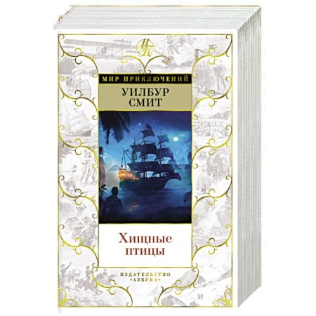 Зарубежная приключенческая литература, книга Хищные птицы купить по скидке