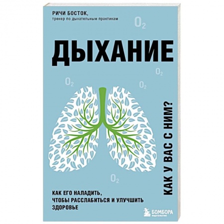 Авторские методики, книга Дыхание. Как его наладить, чтобы расслабиться и улучшить здоровье купить по скидке