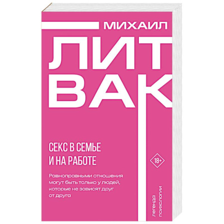 Психология отношений, книга Секс в семье и на работе купить по скидке