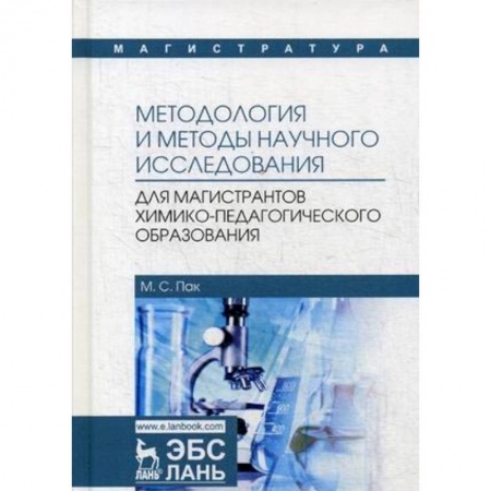 Химические науки, книга Методология и методы научного исследования. Для магистров химико-педагогического образования купить по скидке