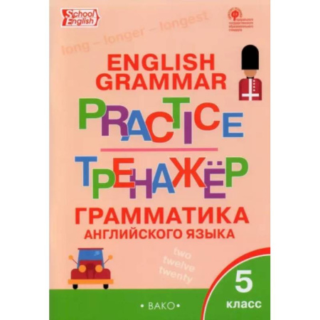 Учебники, самоучители, пособия, книга Английский язык. 5 класс. Грамматический тренажер. ФГОС купить по скидке