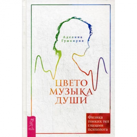 Йога и другие духовные практики, течения, книга Цветомузыка души. Физика тонких тел глазами психолога купить по скидке