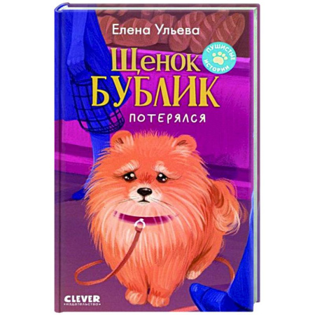 Приключения. Детективы, книга Щенок Бублик потерялся купить по скидке