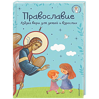 Православие. Азбука веры для детей и взрослых