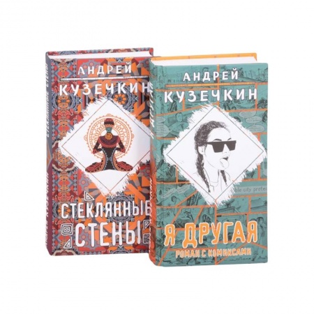 Русская современная проза, книга Молодежная проза .Я другая, Стеклянные стены. Комплект из 2 книг купить по скидке